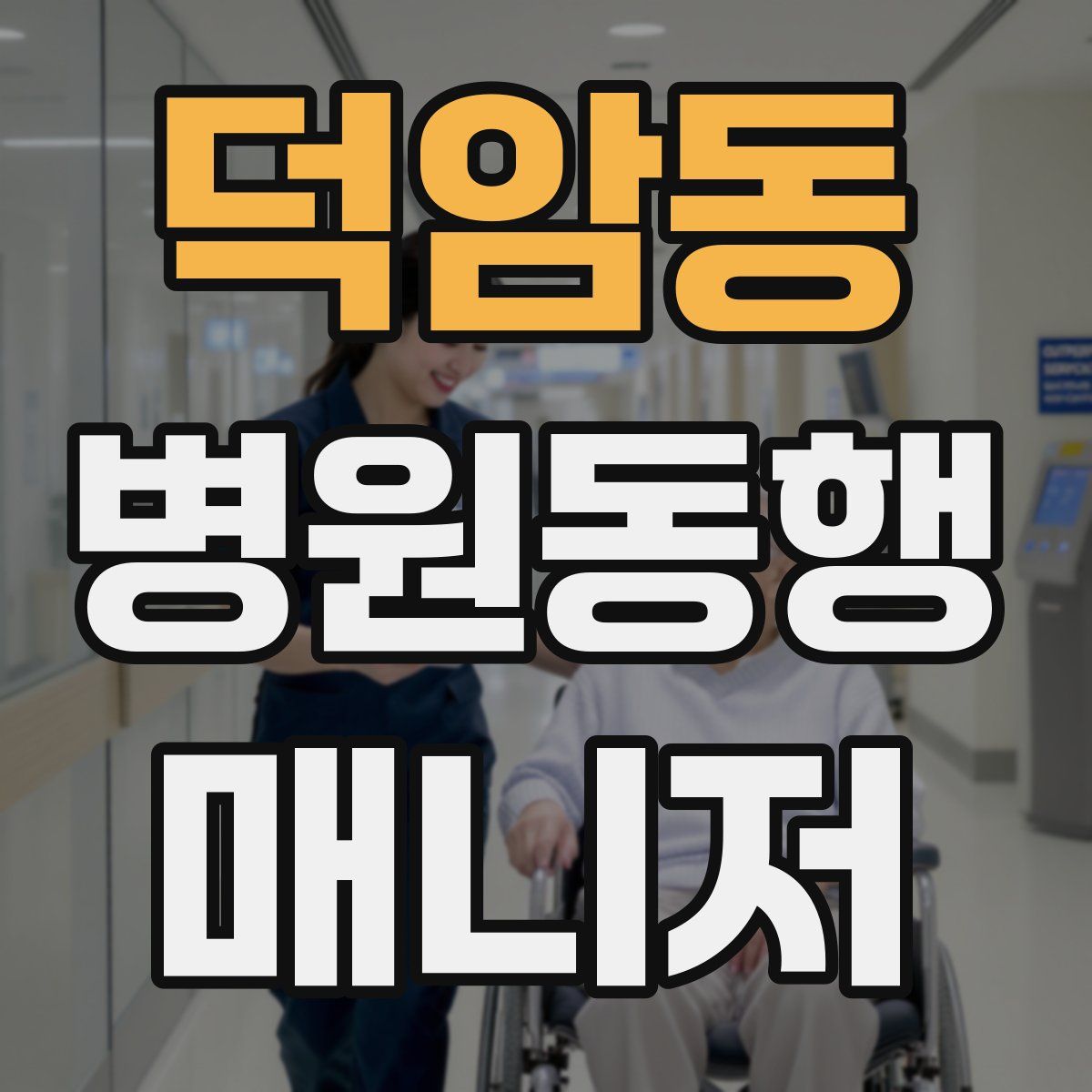 덕암동 병원동행매니저 자격증