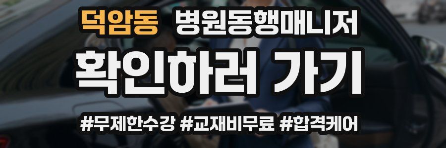 덕암동 병원동행매니저 자격증