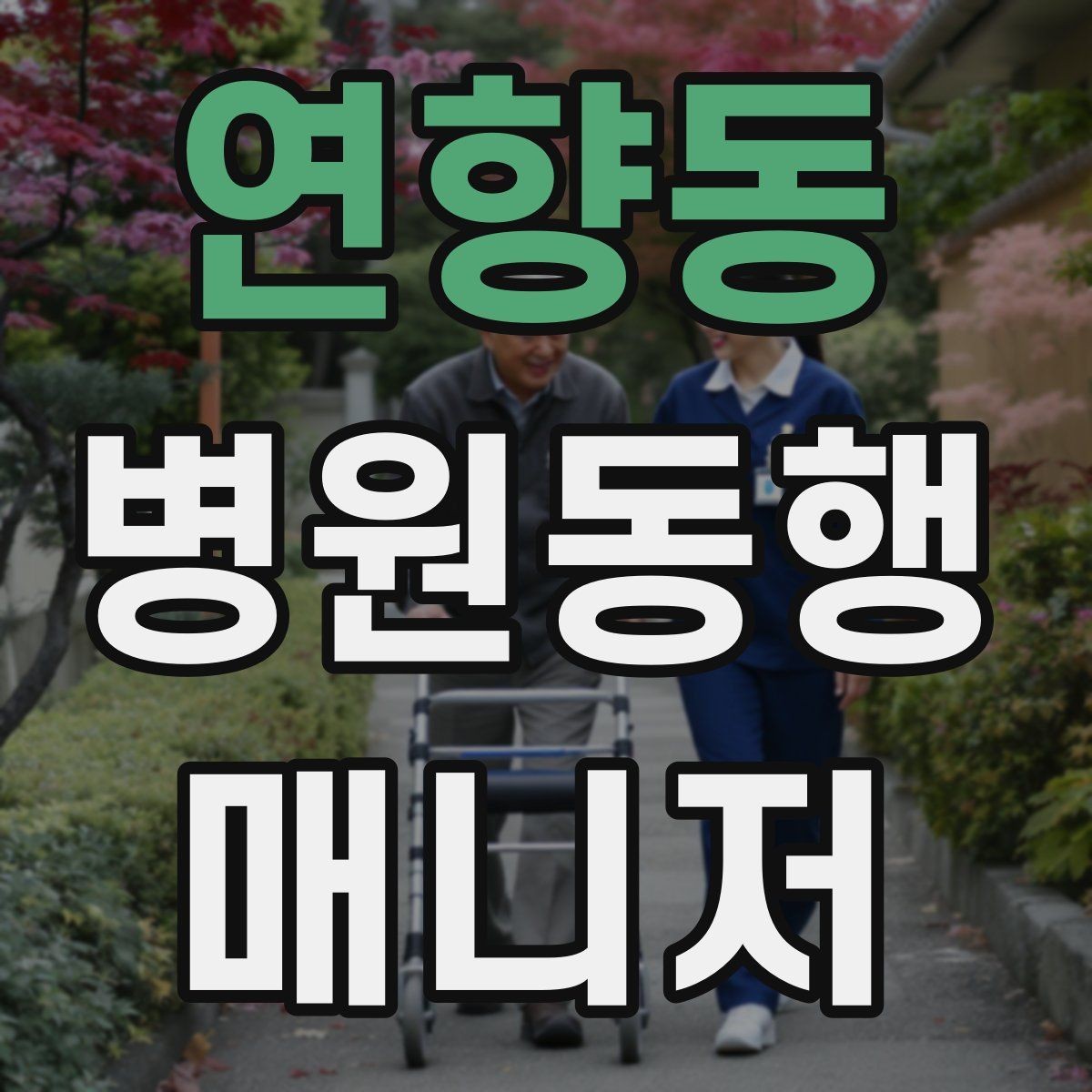 연향동 병원동행매니저 자격증 재활 치료 동행이 반복될 때 팁