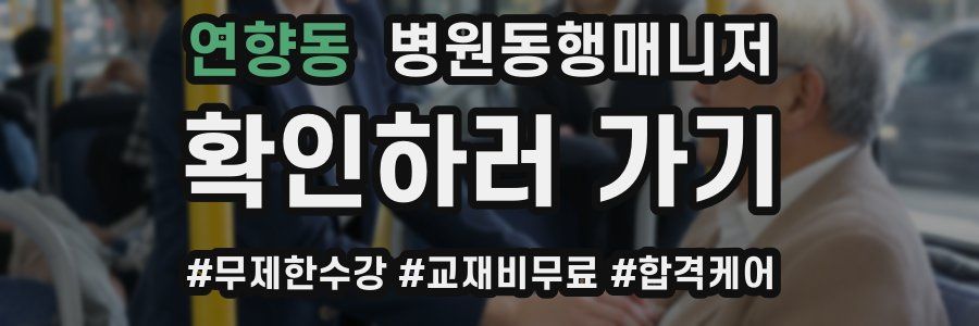 연향동 병원동행매니저 자격증
