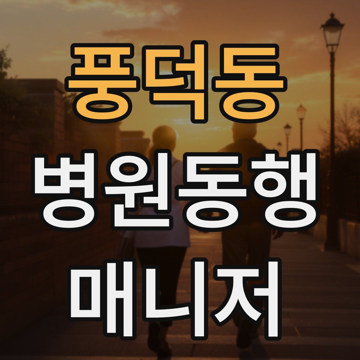 풍덕동 병원동행매니저 자격증