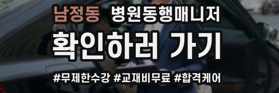 남정동 병원동행매니저 자격증