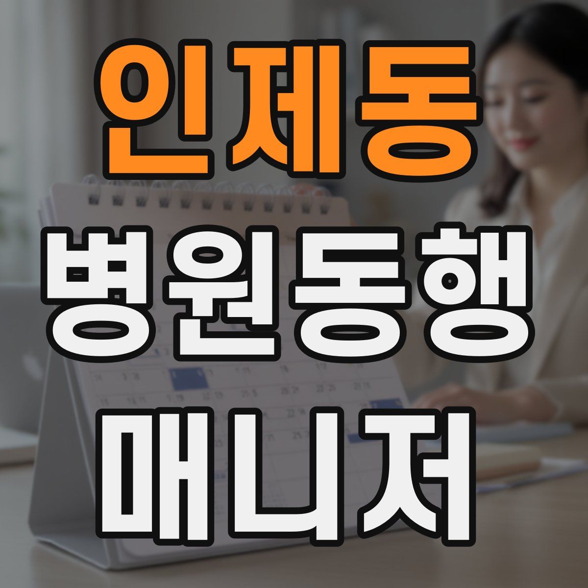 인제동 병원동행매니저 자격증