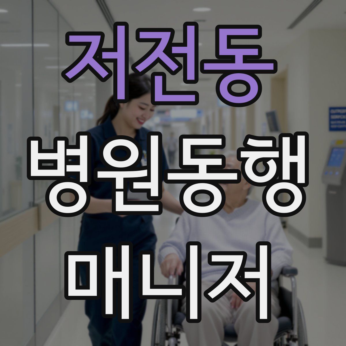 저전동 병원동행매니저 자격증