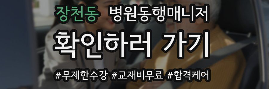 장천동 병원동행매니저 자격증