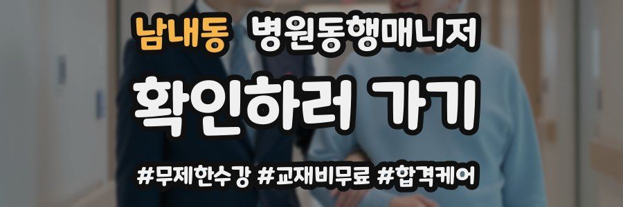 남내동 병원동행매니저 자격증