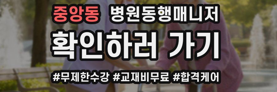 중앙동 병원동행매니저 자격증