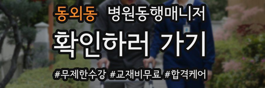동외동 병원동행매니저 자격증