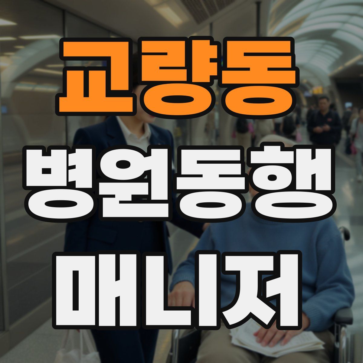 교량동 병원동행매니저 자격증