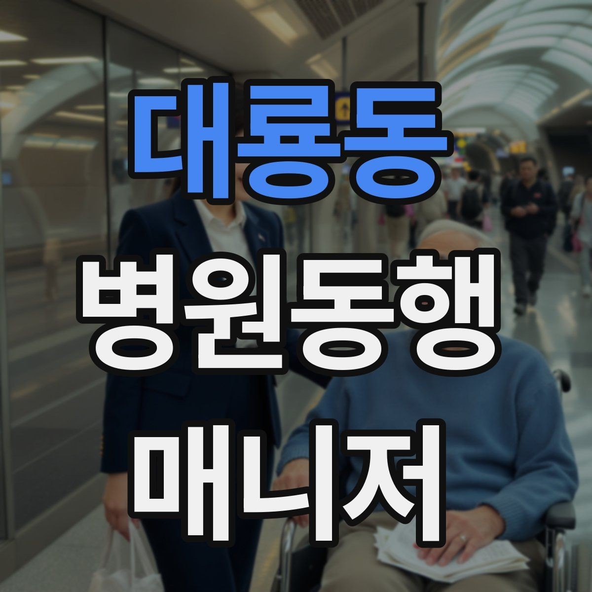 대룡동 병원동행매니저 자격증 현장에서 자주 쓰는 표현 정리