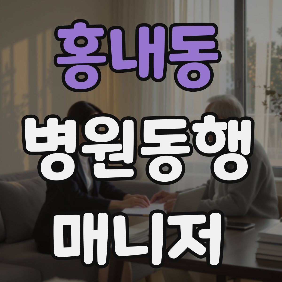 홍내동 병원동행매니저 자격증 시험 방식이 다른 경우 대비 방법