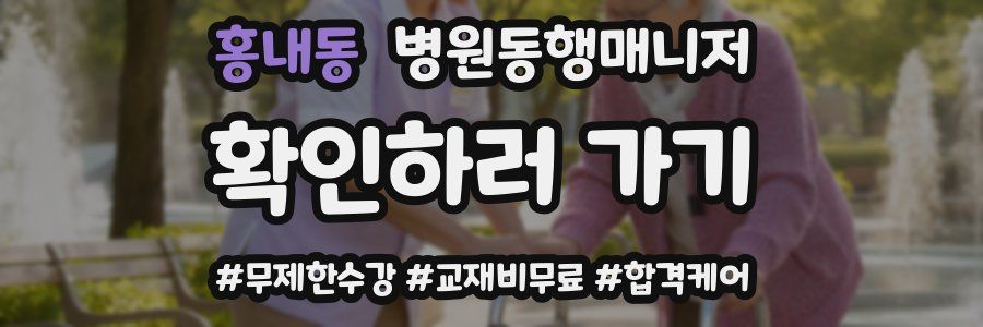 홍내동 병원동행매니저 자격증