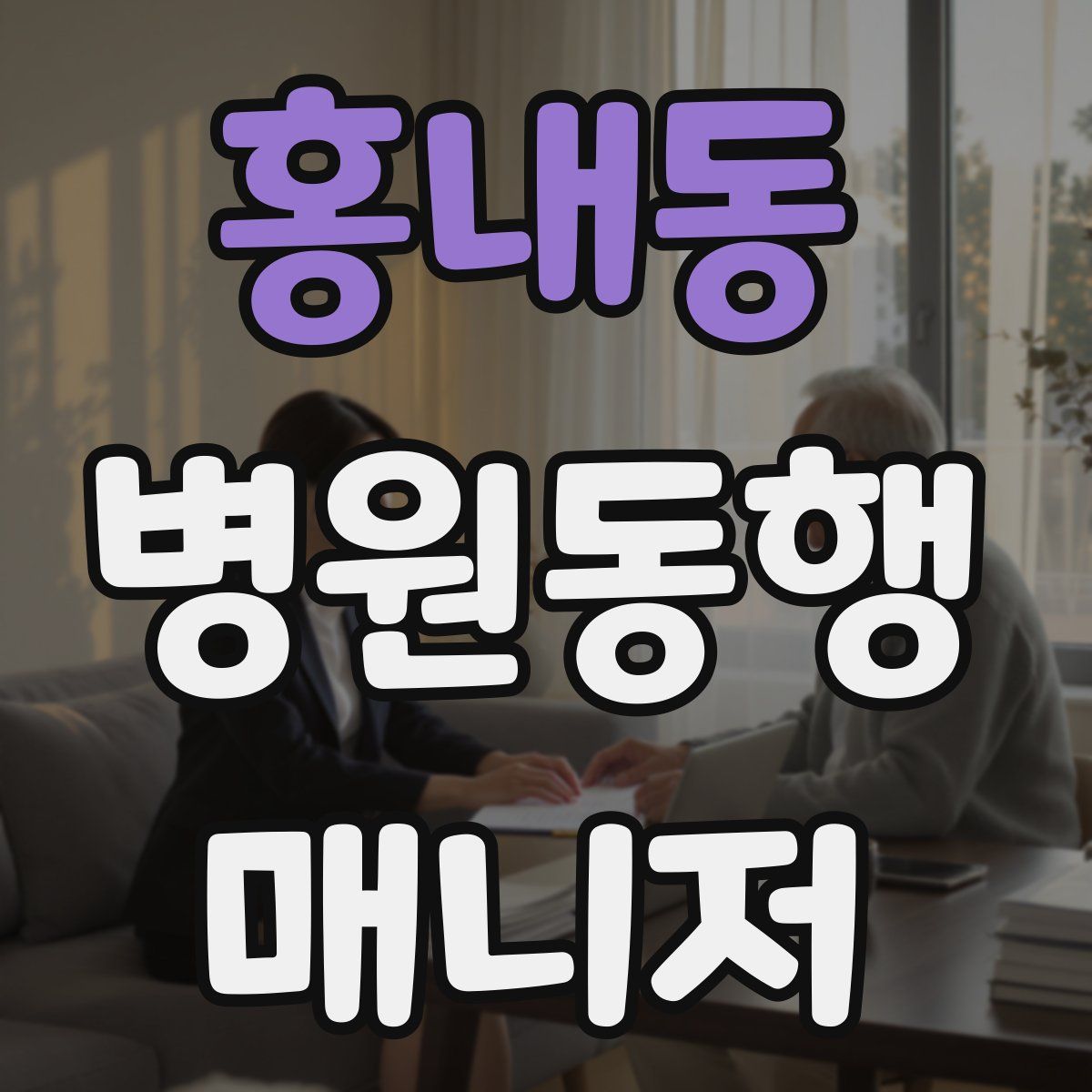 홍내동 병원동행매니저 자격증