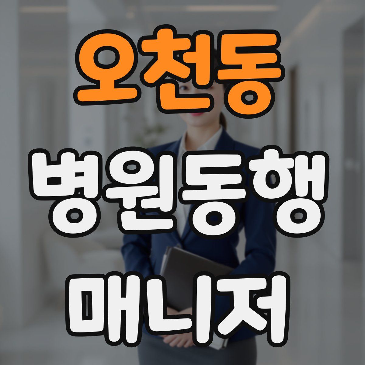 오천동 병원동행매니저 자격증