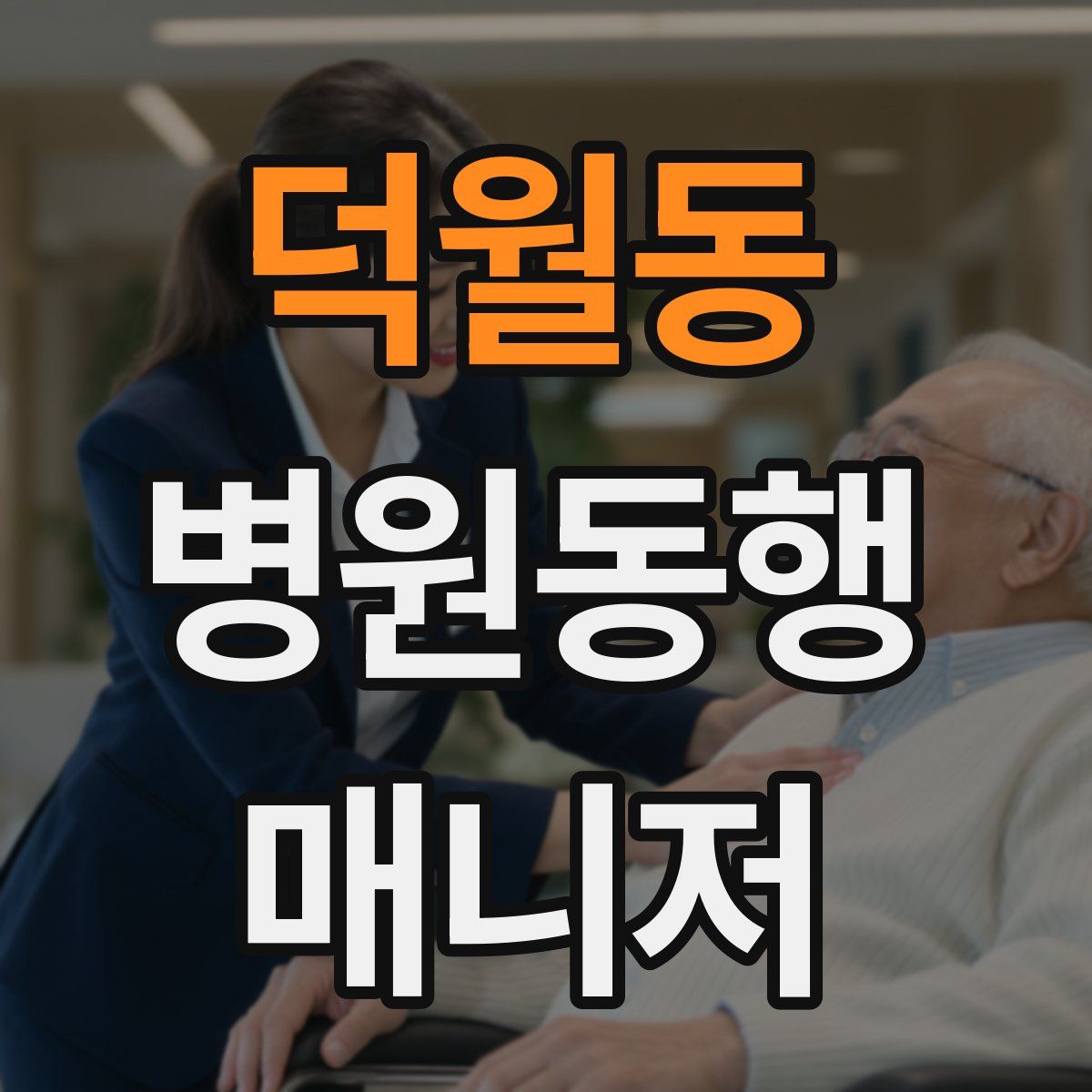 덕월동 병원동행매니저 자격증