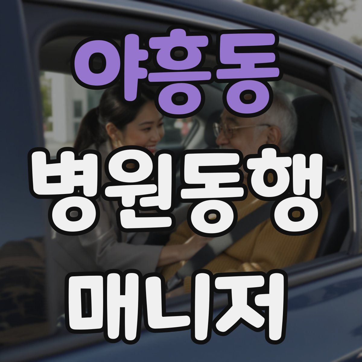 야흥동 병원동행매니저 자격증