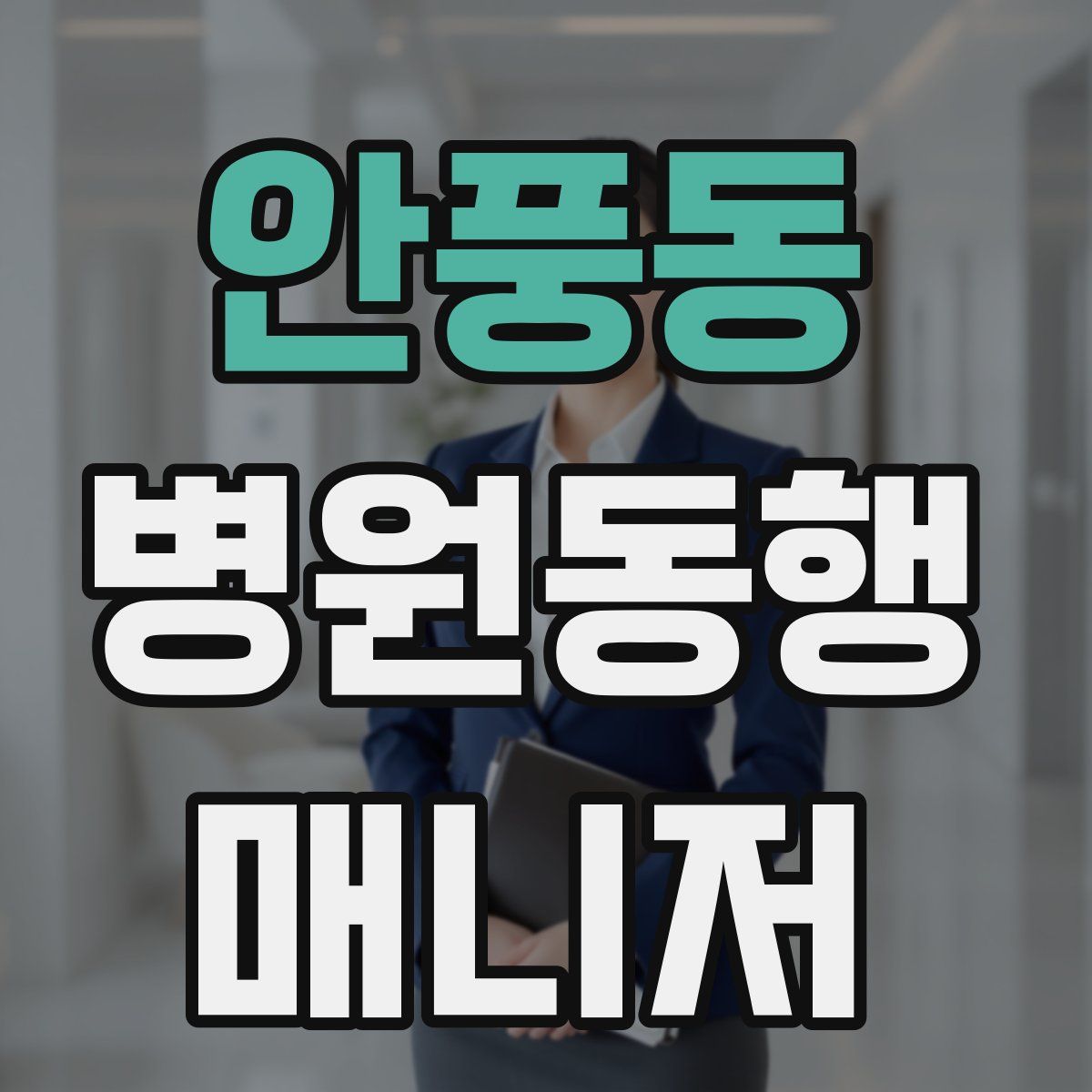 안풍동 병원동행매니저 자격증