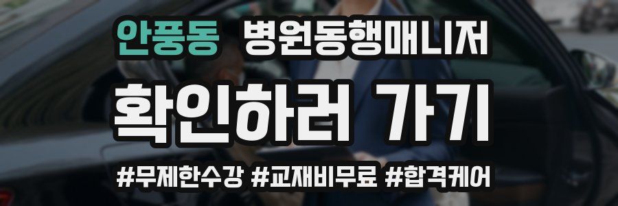 안풍동 병원동행매니저 자격증