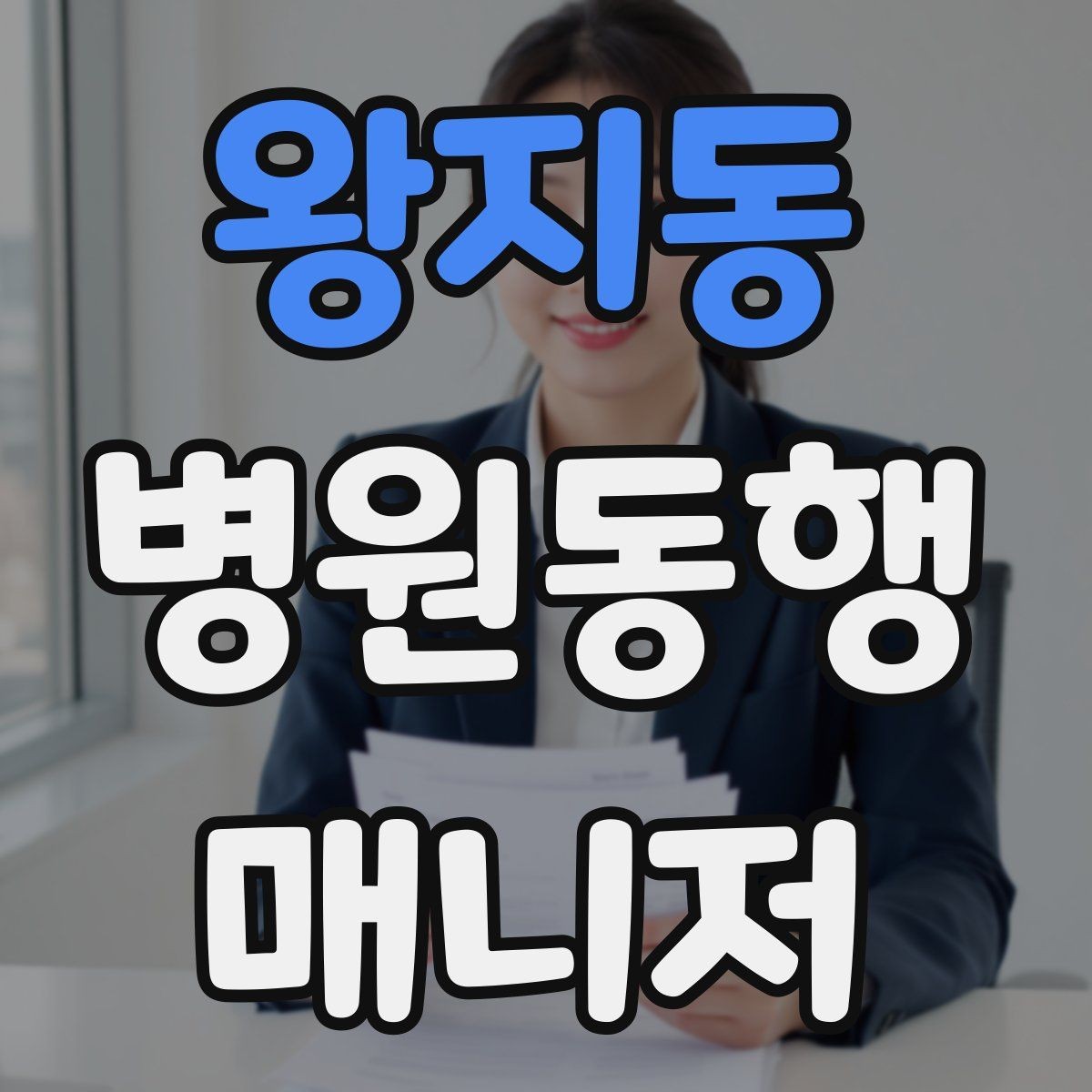 왕지동 병원동행매니저 자격증 준비 전에 알아두면 좋은 기본 역할