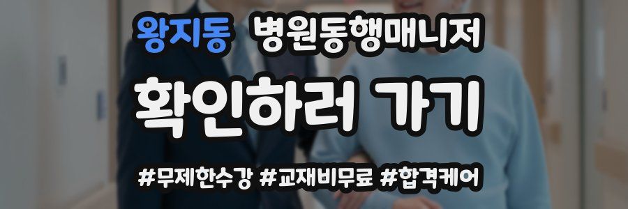 왕지동 병원동행매니저 자격증