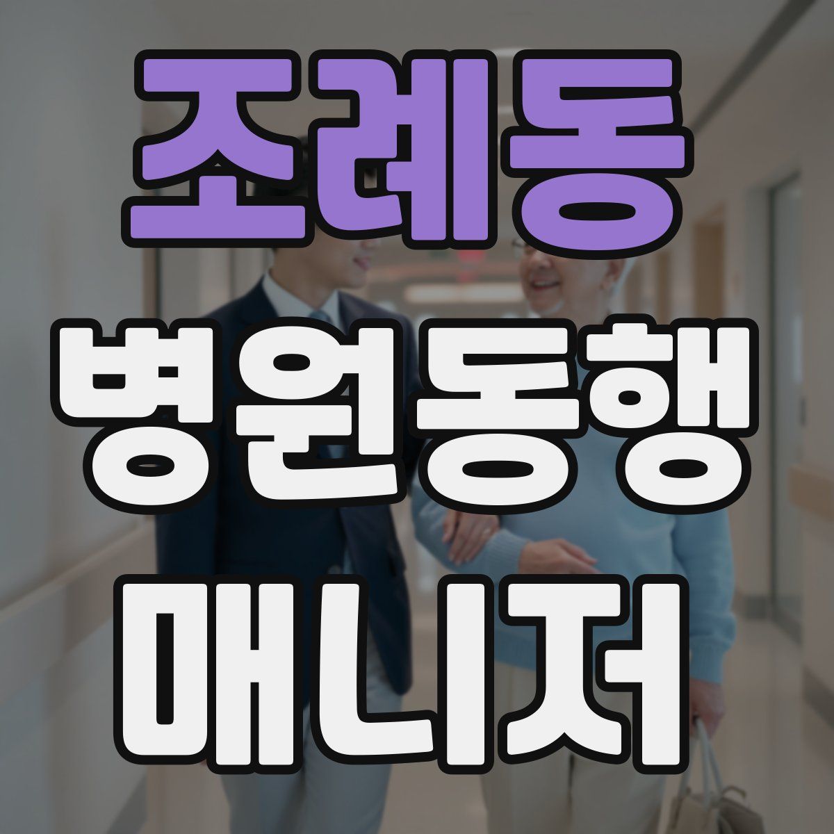 조례동 병원동행매니저 자격증