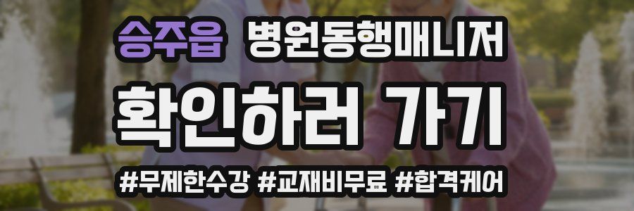 승주읍 병원동행매니저 자격증
