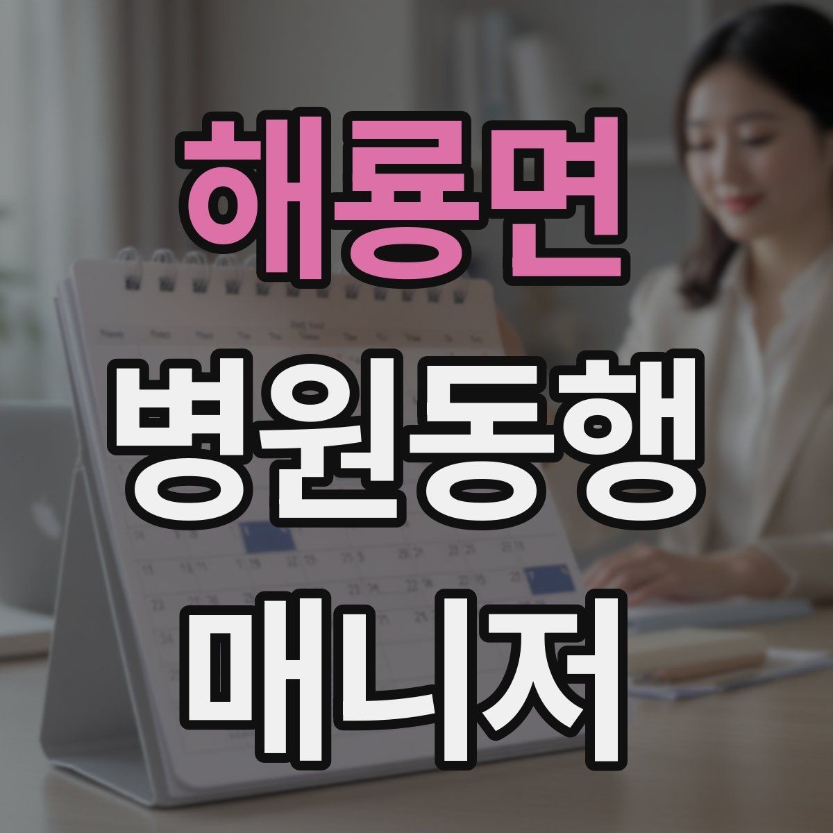 해룡면 병원동행매니저 자격증 병원 내 이동 동선 줄이는 팁