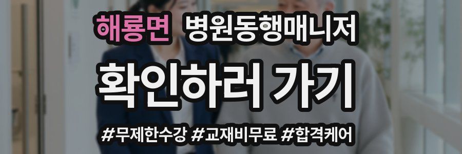 해룡면 병원동행매니저 자격증