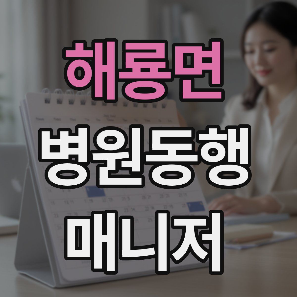 해룡면 병원동행매니저 자격증