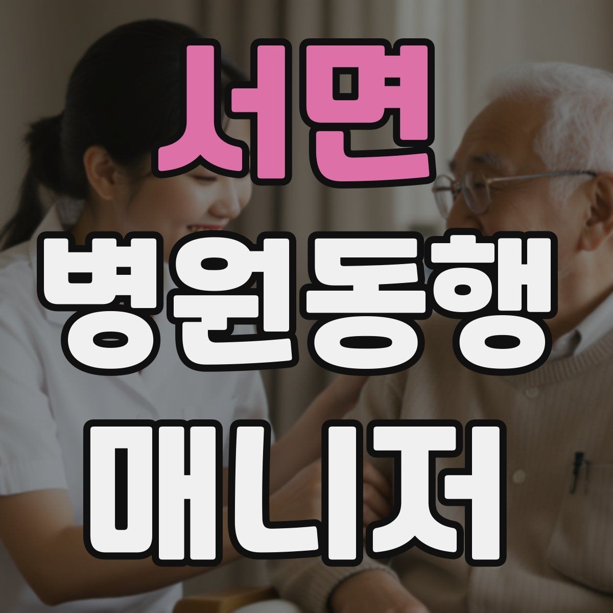 서면 병원동행매니저 자격증 자차 동행이 포함될 때 주의사항