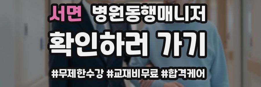 서면 병원동행매니저 자격증