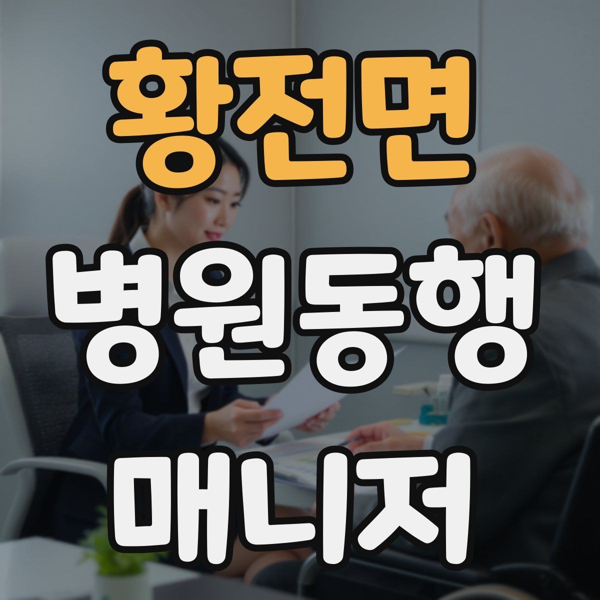 황전면 병원동행매니저 자격증 보호자가 멀리 있을 때 도움이 되는 이유
