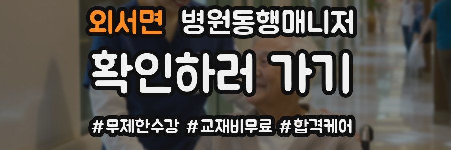 외서면 병원동행매니저 자격증
