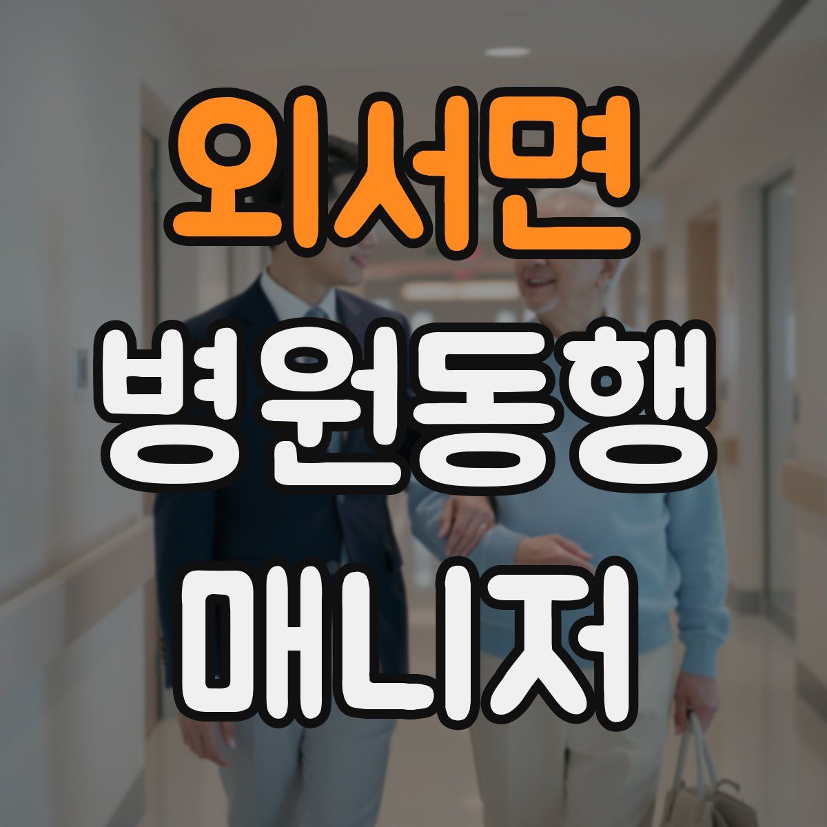 외서면 병원동행매니저 자격증