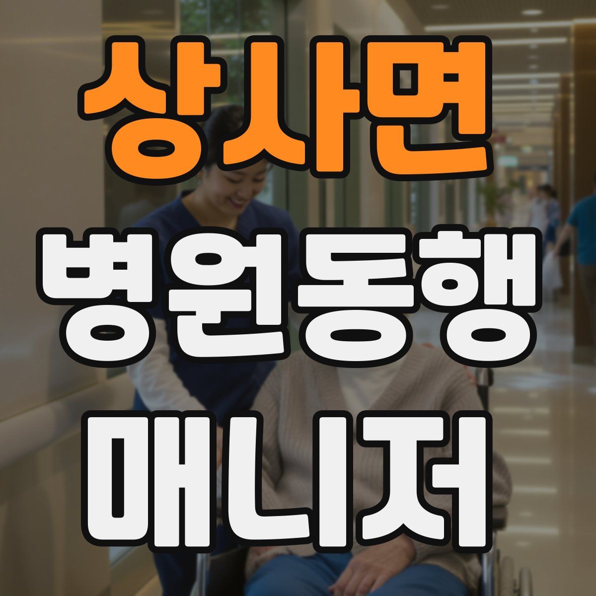 상사면 병원동행매니저 자격증
