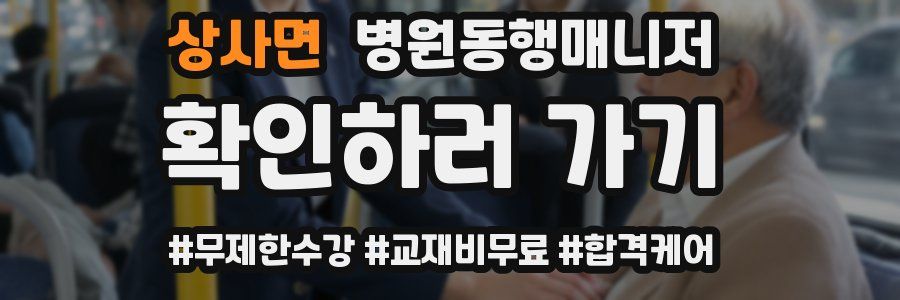 상사면 병원동행매니저 자격증