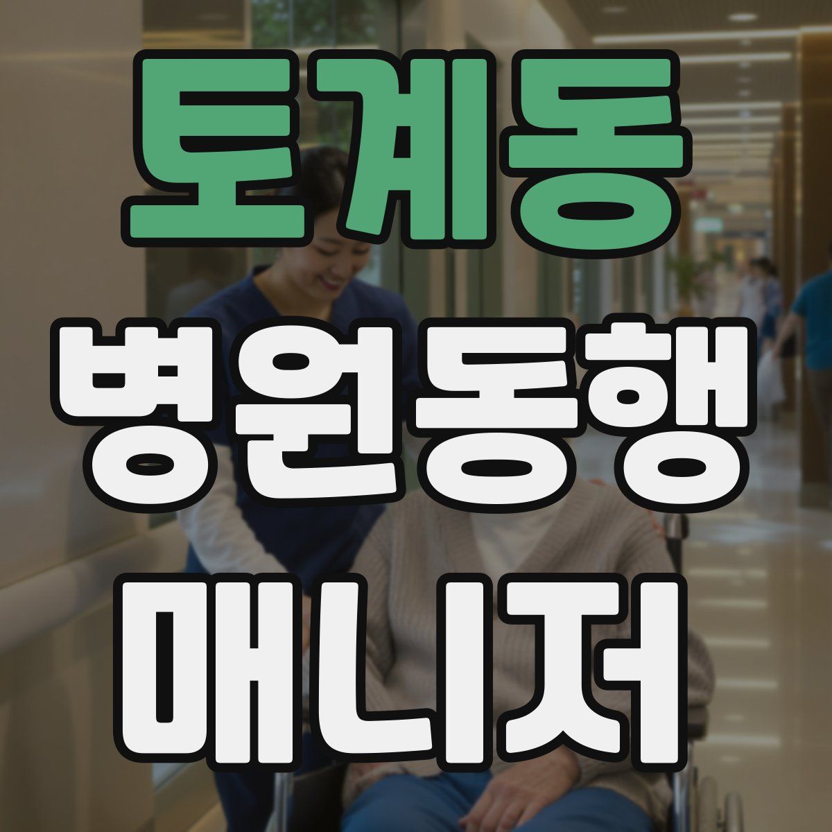 토계동 병원동행매니저 자격증