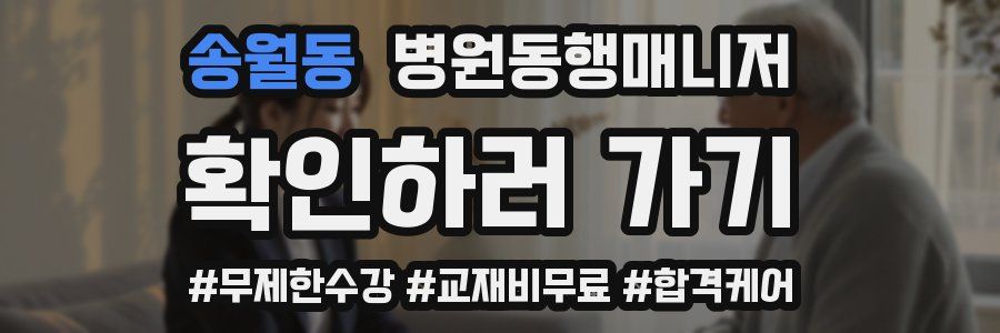 송월동 병원동행매니저 자격증