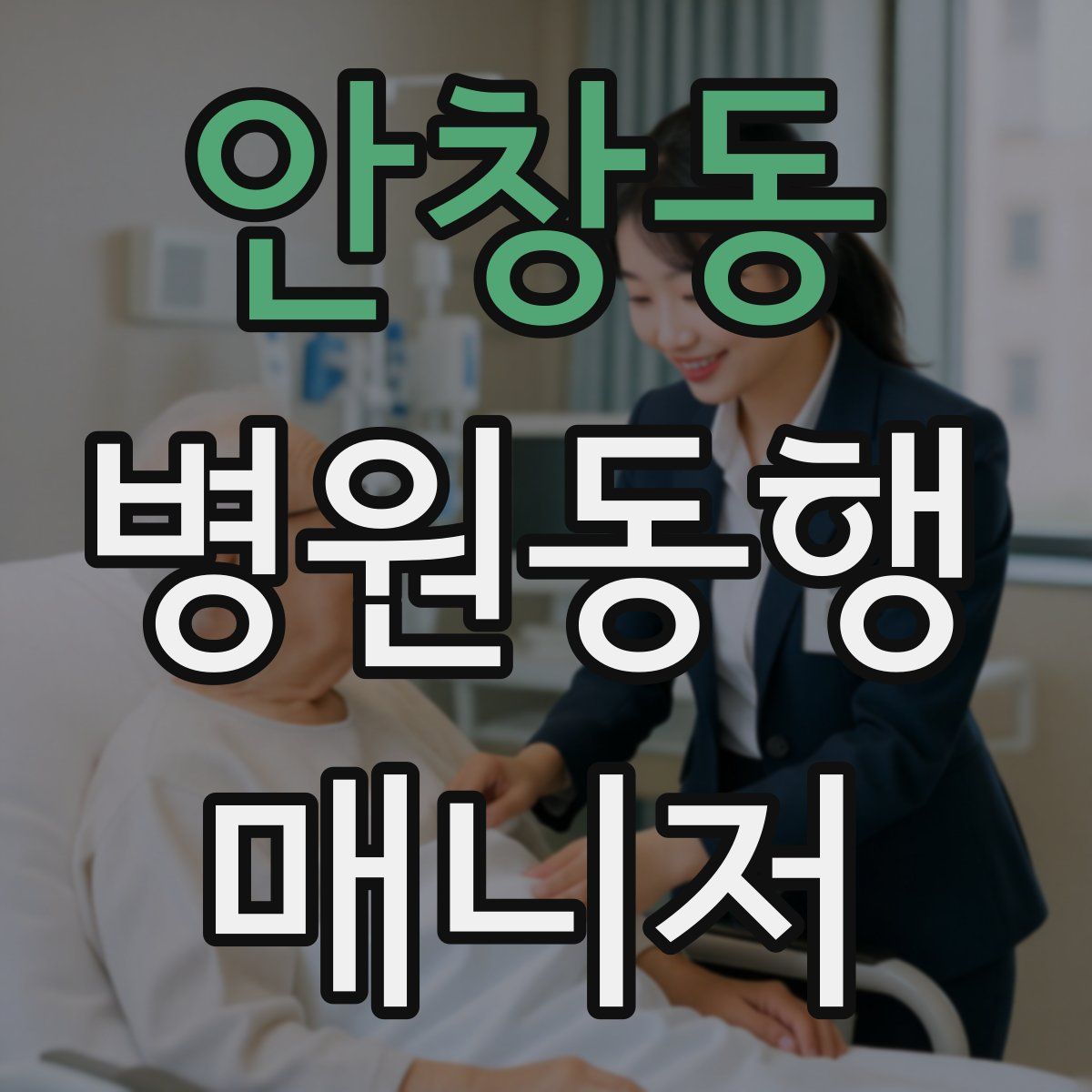 안창동 병원동행매니저 자격증