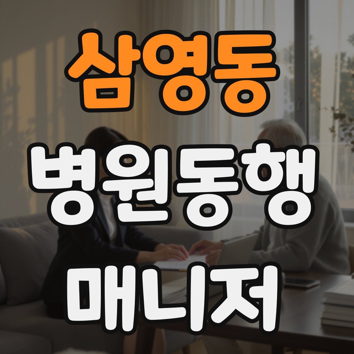 삼영동 병원동행매니저 자격증