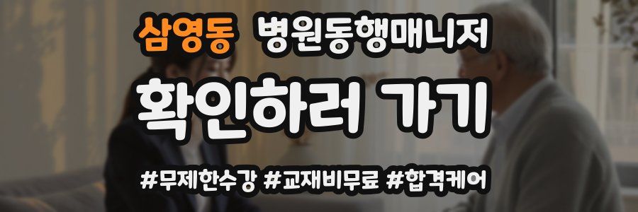 삼영동 병원동행매니저 자격증