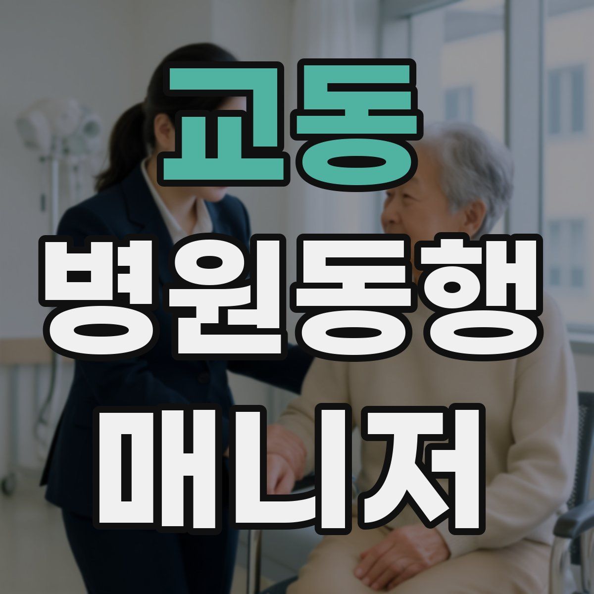 교동 병원동행매니저 자격증