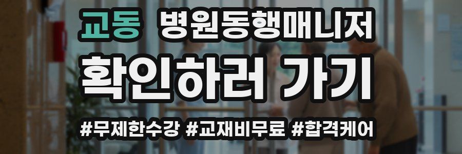 교동 병원동행매니저 자격증