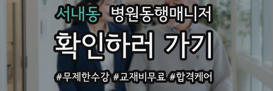 서내동 병원동행매니저 자격증