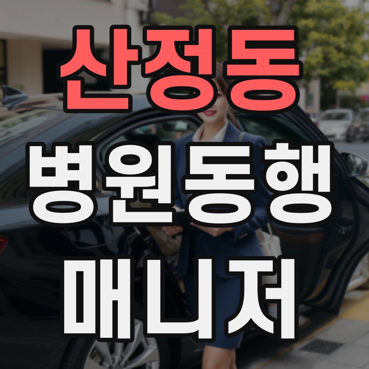 산정동 병원동행매니저 자격증
