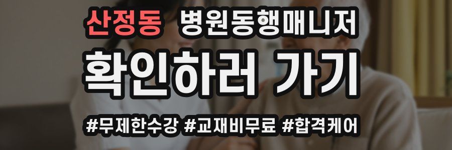 산정동 병원동행매니저 자격증