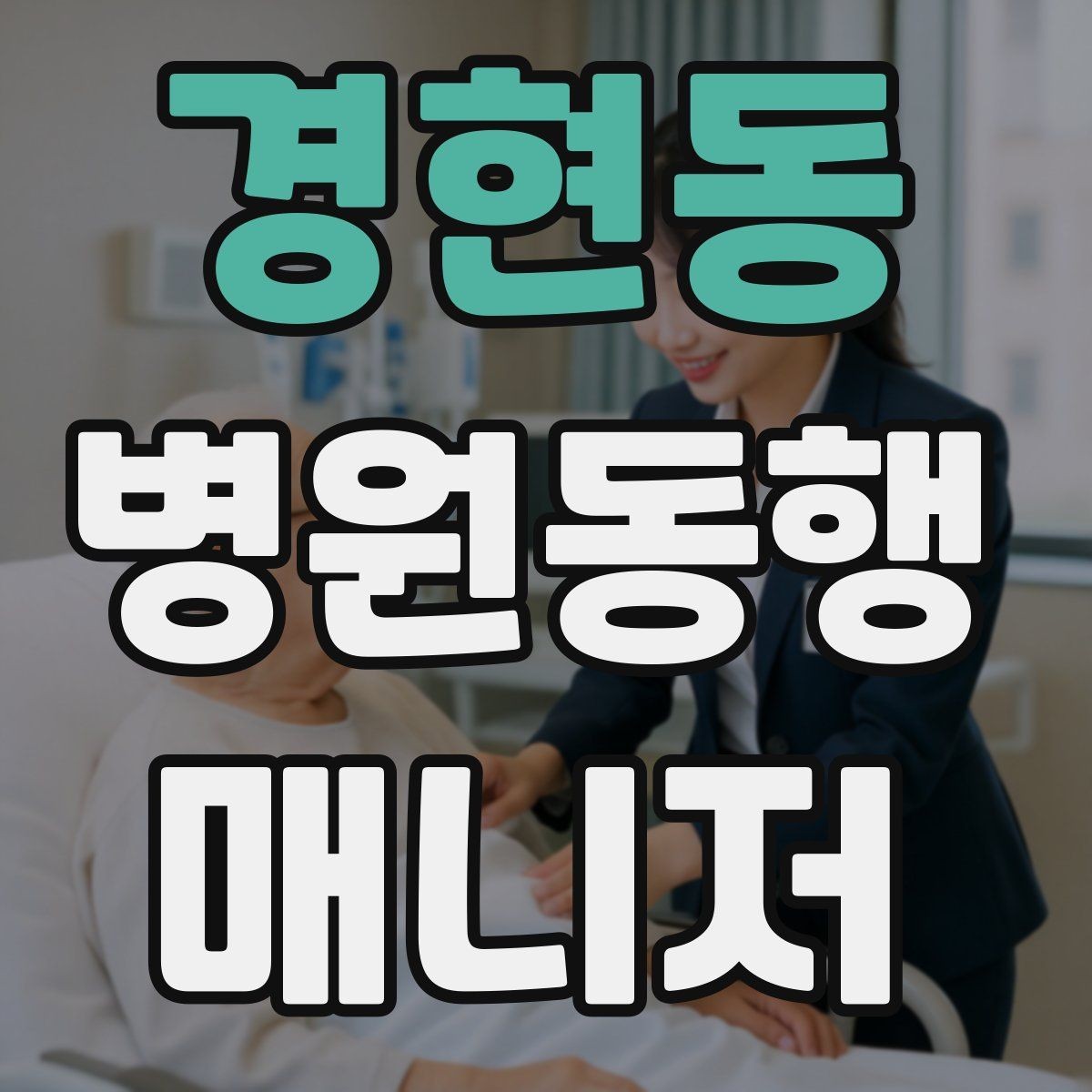 경현동 병원동행매니저 자격증 예약 확인 전화에서 묻기 좋은 항목