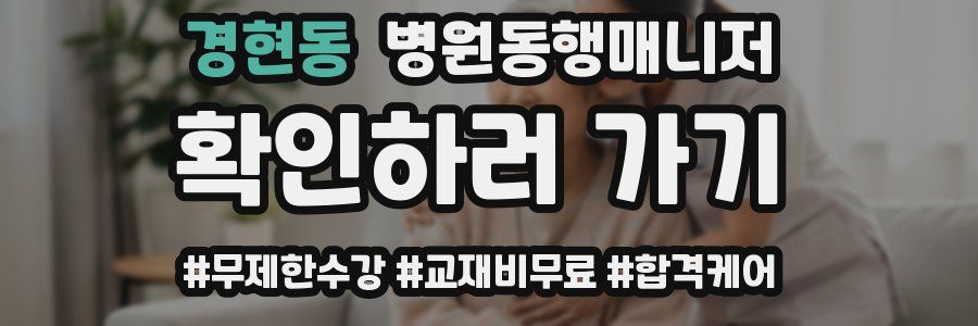 경현동 병원동행매니저 자격증