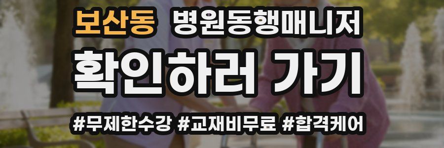 보산동 병원동행매니저 자격증