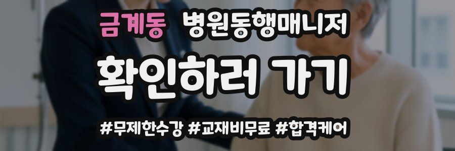 금계동 병원동행매니저 자격증